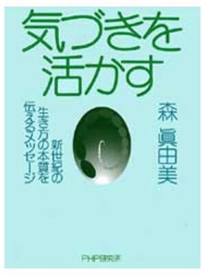cover image of 気づきを活かす